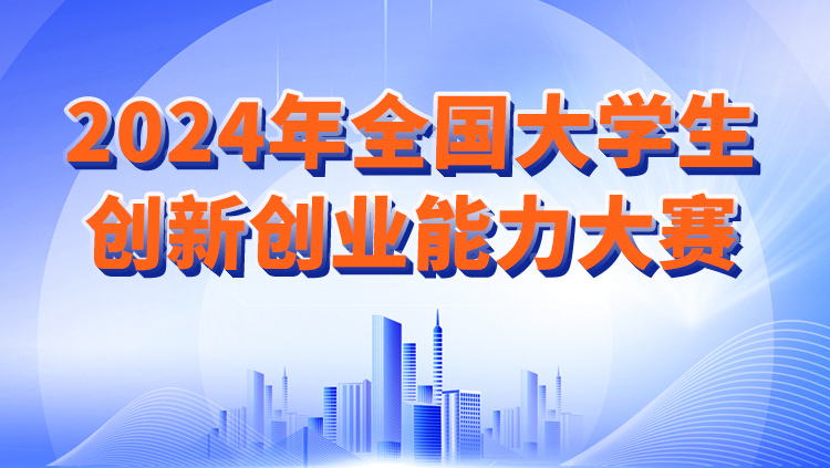 【助力創(chuàng)新創(chuàng)業(yè)學(xué)分，初賽答題】2024年全國(guó)大學(xué)生創(chuàng)新創(chuàng)業(yè)能力大賽