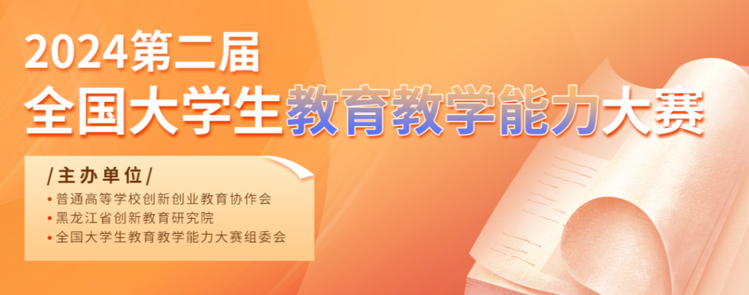 2024年第二屆全國(guó)大學(xué)生教育教學(xué)能力大賽
